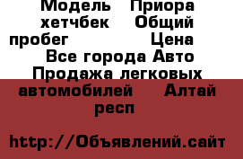  › Модель ­ Приора хетчбек  › Общий пробег ­ 150 000 › Цена ­ 200 - Все города Авто » Продажа легковых автомобилей   . Алтай респ.